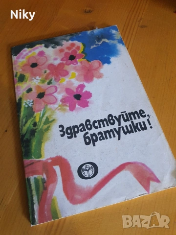 Здраствуйте, братушки - Стихове за Освобождението 