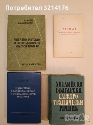 Английско-български електротехнически речник - Александър Кирчев, Петър Попов, Борис Гочев