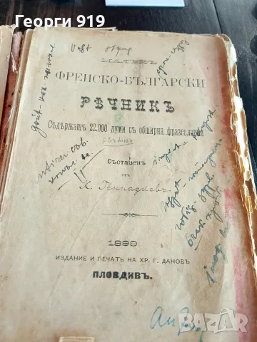 Речник френско български , снимка 2 - Чуждоезиково обучение, речници - 55677896