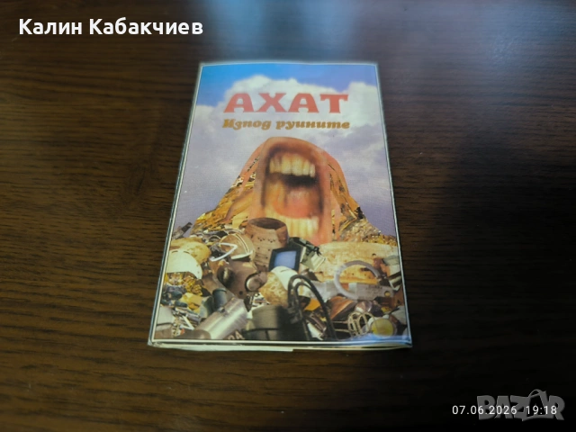 Ахат Изпод Руините обложка аудио касета