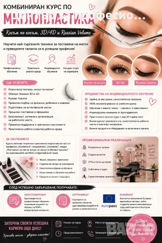 Комбиниран курс по миглопластика