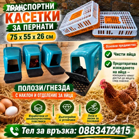 Полог с наклон и чекмедже и Транспортни касетки за кокошки 
