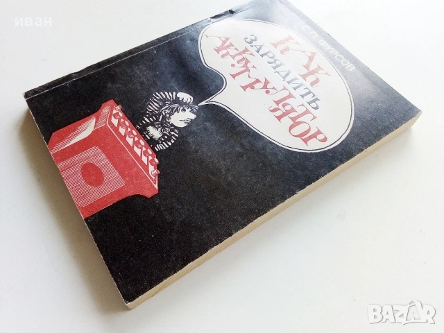 Как зарядить акумулятор - С.П.Фурсов - 1984г., снимка 8 - Специализирана литература - 54524057