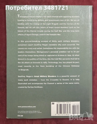 Големите военни гафове в историята / Great Military Blunders, снимка 11 - Енциклопедии, справочници - 54168000