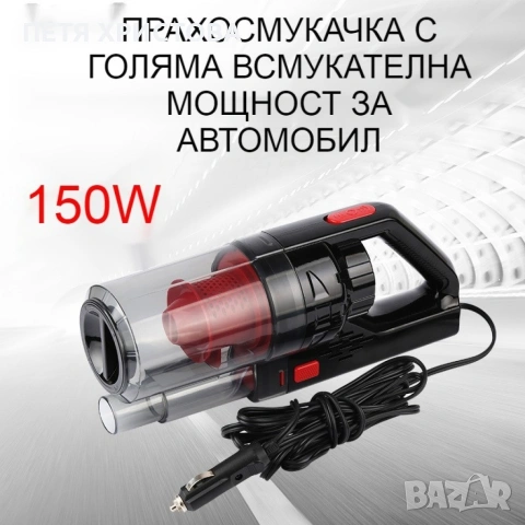 Автомобилна прахосмукачка SONRU 7000Pa с мощност 150W, снимка 11 - Аксесоари и консумативи - 54787204