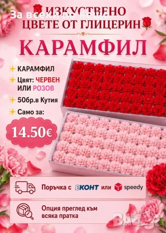 Изкуствени цветя от глицерин