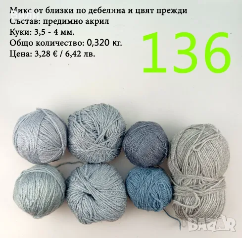 Евтини прежди в малки количества - нови и остатъци , снимка 8 - Други - 52042403