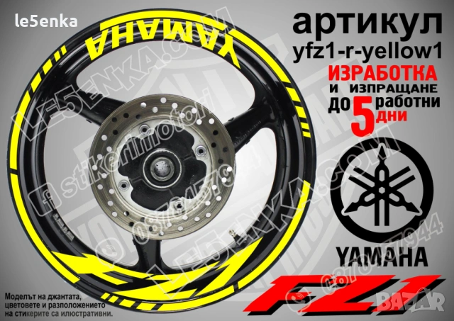 Yamaha FZ1 кантове + надписи за джанти, снимка 10 - Аксесоари и консумативи - 43152542