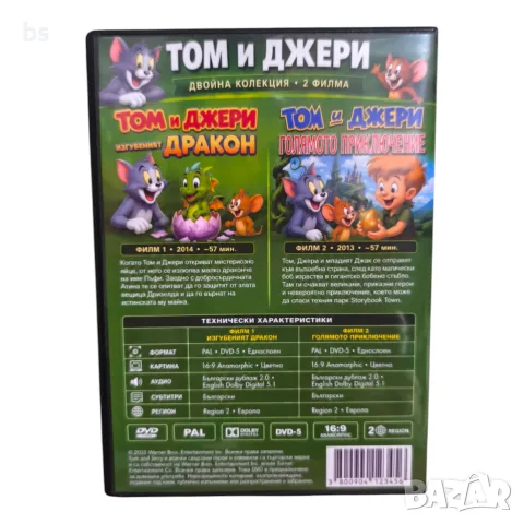 Том и Джери - Изгубеният дракон и Голямото приключение DVD -R с бг аудио, снимка 2 - DVD филми - 55675541