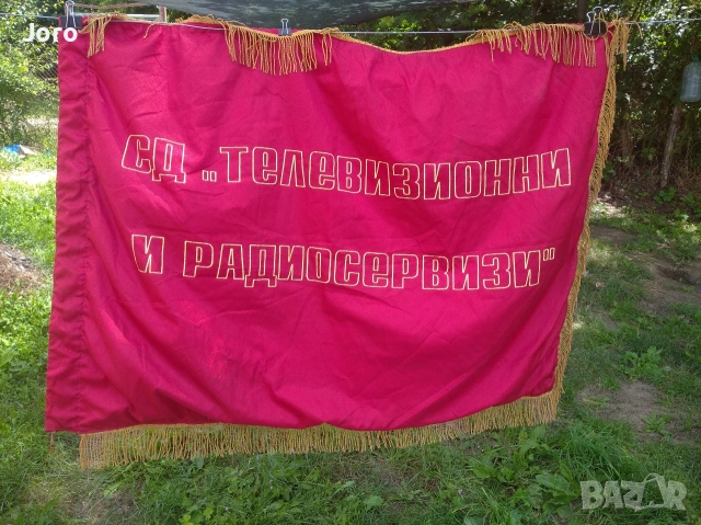 знаме двустранно, снимка 3 - Колекции - 54968588