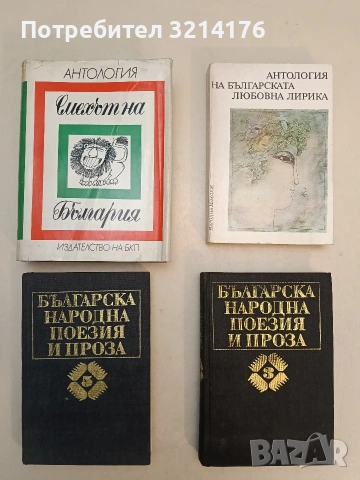 Антология на българската любовна лирика – Сборник (Отлично състояние)