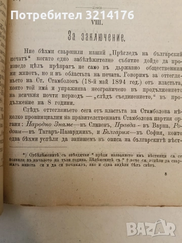 Сборникъ на българската журналистика и Константинъ Фотиновъ/ Прегледъ на българский печатъ 1844-1894, снимка 6 - Специализирана литература - 54365970
