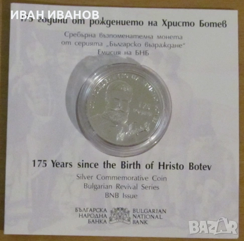 10 лева 2023 година "175 години от рождението на Христо Ботев"