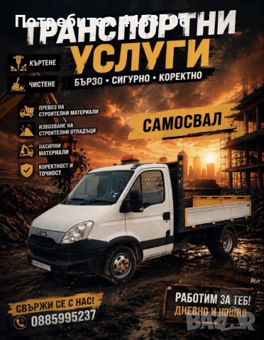 Транспортни услуги със самосвал