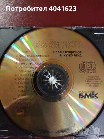 Слави Трифонов и Ку-ку бенд - "Вавилон" (Златно издание - 1998), снимка 3 - CD дискове - 54360262