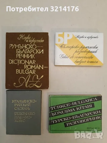 Турско-български разговорник - Ибрахим Бейруллов, Румен Ковачев (1991)