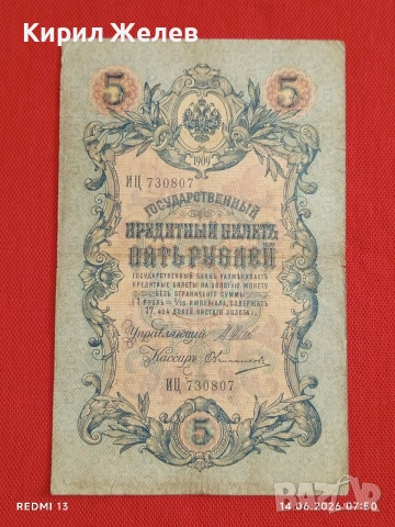 Две банкноти 5 рубли 1909г. / 250 рубли 1917г. Русия редки за КОЛЕКЦИЯ 24154, снимка 6 - Нумизматика и бонистика - 54898233