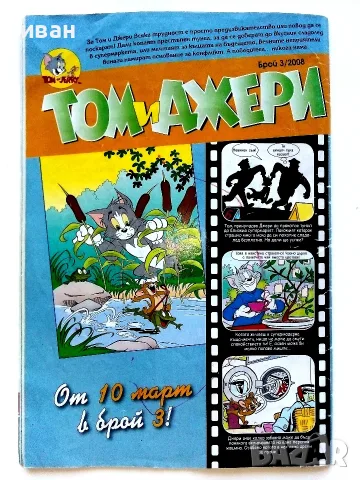 Комикс Том и Джери - 2008г. брой 2, снимка 5 - Списания и комикси - 55614404