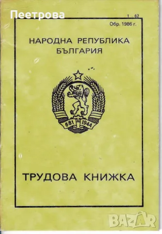     Нова трудова книжка от времето на социализма.