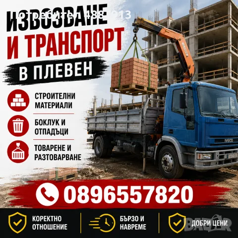 ТРАНСПОРТНИ УСЛУГИ гр. Плевен