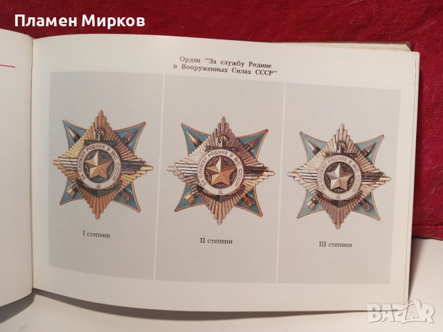 Руски каталог за ордени, снимка 8 - Антикварни и старинни предмети - 55233928