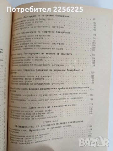 Технология на содовите продукти, снимка 4 - Специализирана литература - 55164985