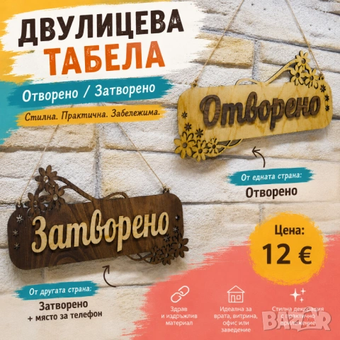 ✨ Двулицева табела „Отворено / Затворено“ ✨