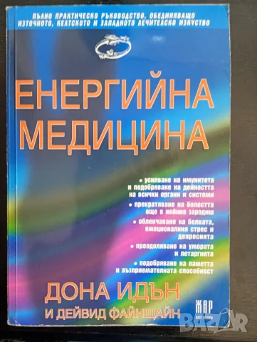 Енергийна медицина - Дона Идън и Дейвид Файнщайн, почти нова