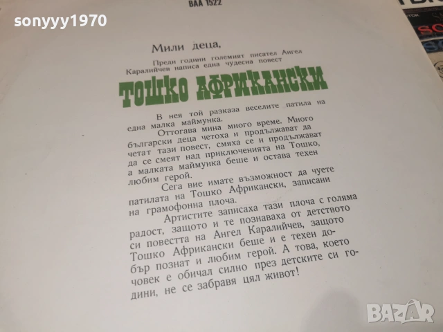 ТОШКО АФРИКАНСКИ 2606261032L1, снимка 13 - Грамофонни плочи - 55056084