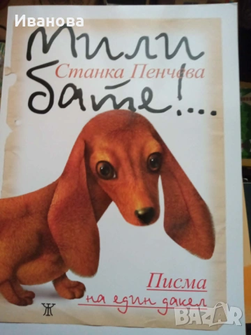 Ние врабчетата / Писма на един дакел, снимка 2 - Детски книжки - 54745355