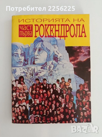 История на рокендрола ( част 1 )