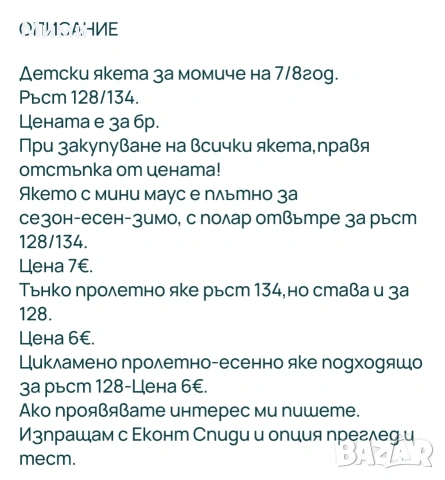 Детски якета за момиче 7/8год., снимка 12 - Детски якета и елеци - 54199683
