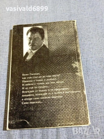 Михаил Кръстев - Виното на надеждите 1, снимка 3 - Българска литература - 55168028
