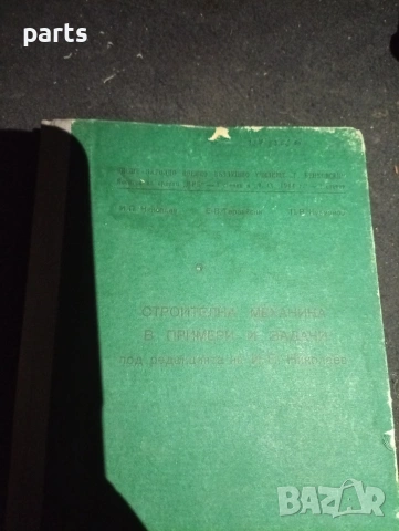 Строителна Механика в Примери и Задачи - Долна Митрополия 1986г., снимка 2 - Специализирана литература - 54579802