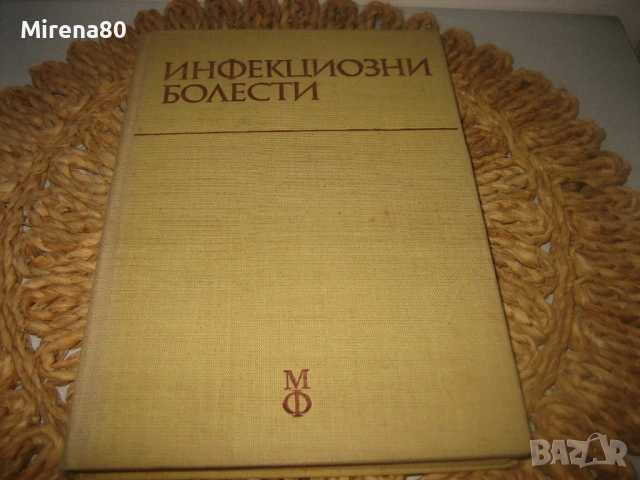Инфекциозни болести - 1978 г.