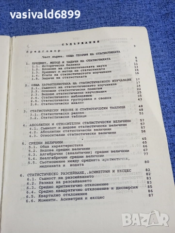 "Обща теория на статистиката и социално - икономическата статистика", снимка 6 - Специализирана литература - 54209049