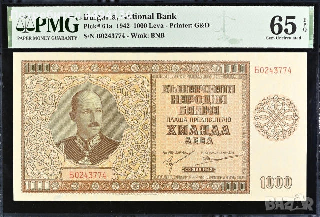 1000 лева 1942 г., UNC 65 EPQ от PMG.