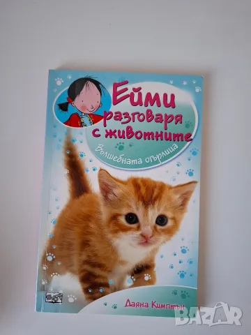 Ейми разговаря с животните, снимка 9 - Детски книжки - 55613381