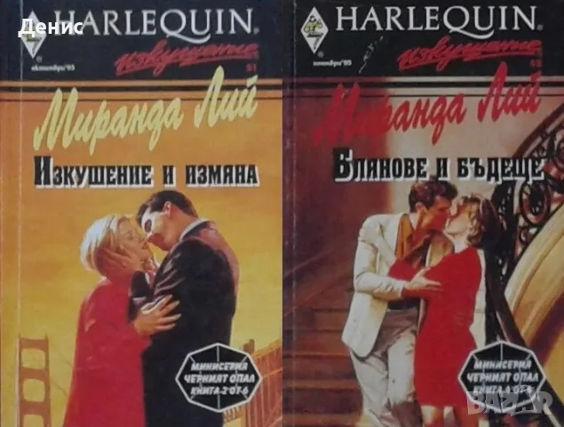 Автори на любовни романи – 01:, снимка 10 - Художествена литература - 55584231