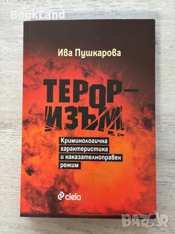 Тероризъм| Криминологична характеристика и наказателноправен режим| Ива Пушкарова