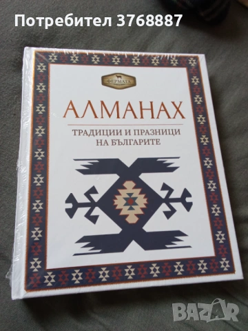Алманах, втория, Традиции и празници на българите