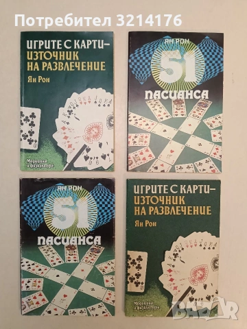 Игрите с карти - източник на развлечение - Ян Рон (1987)