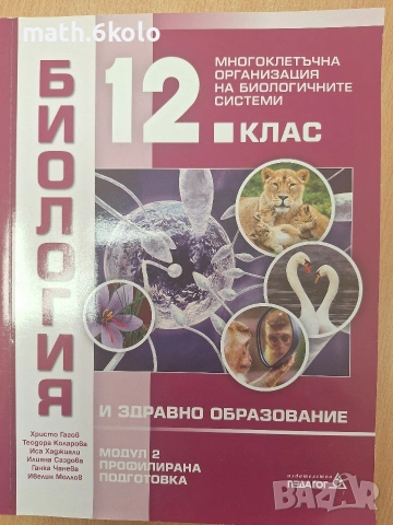 Биология 12 КЛАС МОДУЛ 2 ПП