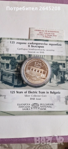 Юбилейна сребърна монета "125 години електрически трамвай в България"