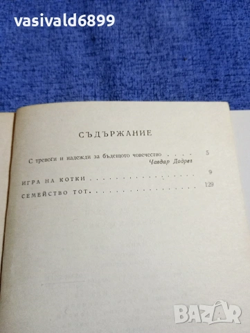 Ищван Йоркени - Игра на котки , снимка 6 - Художествена литература - 54283635