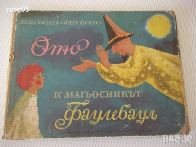 Книга "Ото и магьосникът Фаулебаул-Л.Хардел/И.Фрибел"-28 стр