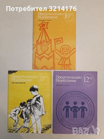 Предучилищно възпитание. Бр. 1, 2, 3, 5, 6, 7, 9, 10, 11 / 1982 – Колектив, снимка 3 - Списания и комикси - 55249129