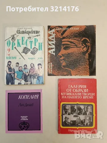 Копелия. 50 години Български балет. 25 години Балета при Пловдивска Народна опера - Лео Делиб