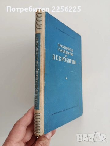 Практическо ръководство по неврология, снимка 11 - Специализирана литература - 54098295