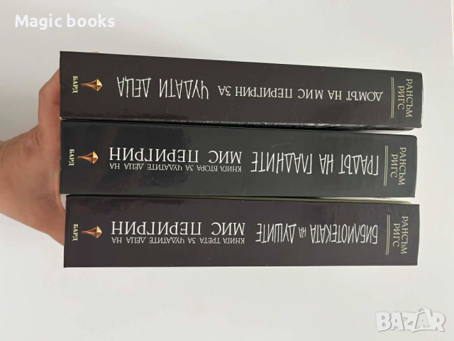 За чудатите деца на мис Перигрин 1-3 - Рансъм Ригс, снимка 4 - Художествена литература - 54398141